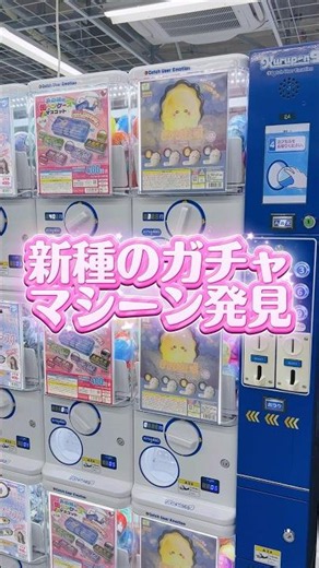 このガチャマシーン見たことある？ヨドバシカメラ池袋のガチャコーナーで発見💡 #めじるしアクセサリー #ガチャガチャ #ガチャ #推し活