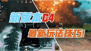 新版本C4最新玩法技巧