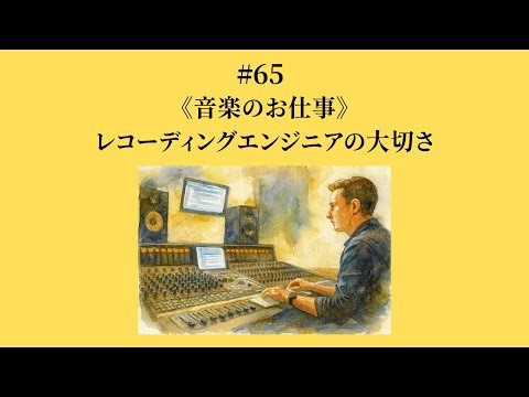 #65 レコーディング・エンジニアの大切さ《音楽のお仕事》