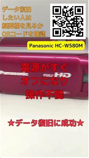 HC-W580M 電源が落ちる！データ復旧100％成功【ビデオカメラデータ復旧】