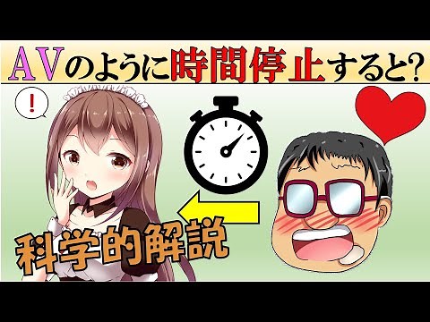 【科学】もし時間を止めると何が起きる？【時間停止ボタン】