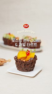 See, Recipe 🔜 포스트 콘푸라이트 & 과일 타르트 ⠀ 바삭한 포스트 콘푸라이트가 타르트로 변신했어요! ⠀ 내 마음대로 채우고, 토핑 올려서 즐기는 과일 타르트 💖 ⠀ 오늘 간식은 너로 정했다!✔️ ⠀ 👉 포스트 레시피를 한 번에 보려면 포셰프의 레시피 유튜브 채널로 오세요🧑‍🍳 https://youtube.com/shorts/dVhgNow2Vx8?feature=share ⠀ #포스트 #Post #cereal #PostCereal #포스트시리얼 #시리얼 #포스트콘푸라이트 #콘푸라이트 #과일타르트 #시리얼레시피 #디저트레시피 | 포스트 Post Cereal
