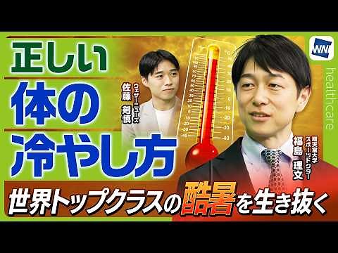 [Heatstroke Prevention] Dramatic Results Just by Cooling Your Palms! The Incredible "Palmar Cooli...