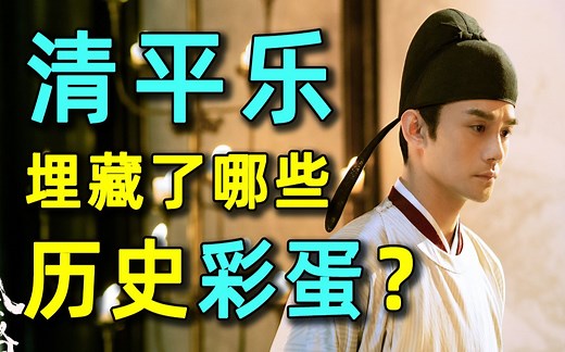 国剧良心！《清平乐》有多还原历史中的宋仁宗？