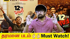 '12th Fail' Movie Review in Tamil | Vidhu Vinod Chopra - Vikrant Massey, Medha Shankar - Vinod Chopra Films - Zee Studios | Second Show