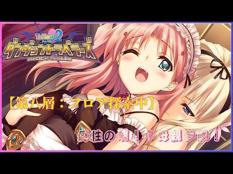 【Toheart2ダンジョントラベラーズ】 第八層(8-1)：母性の塊お母さんが舞い降りた✨「このゲーム唯一のオト…、おっと、誰か来たようだ…。、」【PC：PSvita版】
