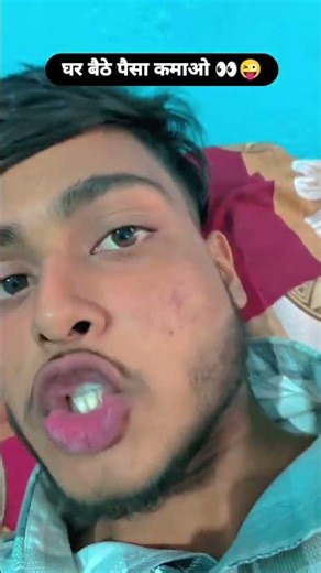 घर बैठे पैसा कमाओ 👀 #comedy #funny #trending #viral #video #shorts