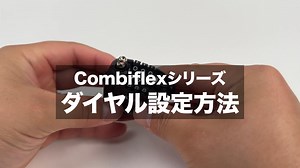 combiflexダイヤル設定方法