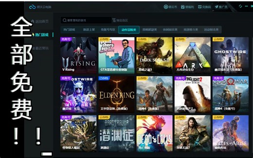 【免费游戏】【免费云电脑】数千款游戏免账号免费玩！Steam，epic等不限平台！配置不行不用慌！让你的电脑带得起最高画质的3a大作！手机电脑皆可秒玩！