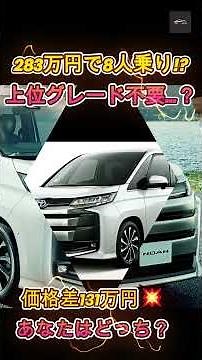 【ハイブリッド買う必要ある？】 283万円で十分か？トヨタ最新型ノアXに賛否分裂⚡装備削減の真実【クルマのホンネ】#自動車ニュース 最新 #新型車両