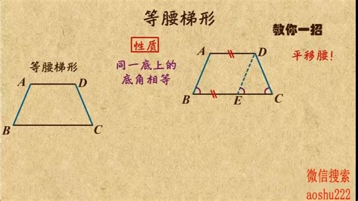 2. 等腰梯形的性质