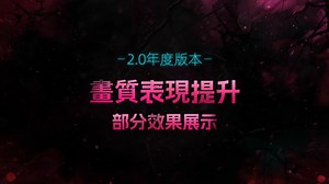 152K views · 206 reactions | 2.0年度版本整體畫質全面升級！ 本次新版本正式修正了角色、場景、光線等細節...