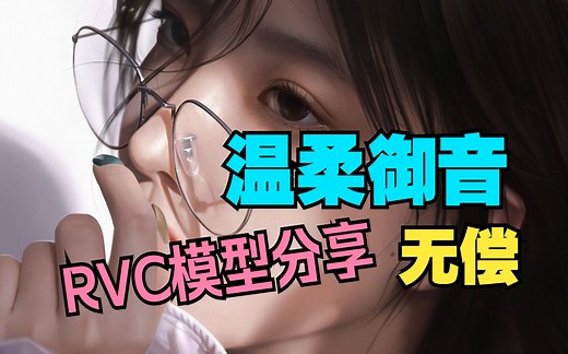 温柔御音RVC模型分享，没声卡用手机耳机麦克风竟然是这样的效果？