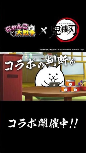 【にゃんこ大戦争】アニメ「鬼滅の刃」コラボ『判断が遅い』篇 #にゃんこ大戦争 #鬼滅の刃