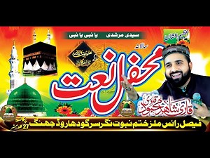 Qari Shahid Mahmood New Naats 2026 | Latest Mehfil-e-Naat | Punjabi & Urdu Naats 2026 | Chund Studio