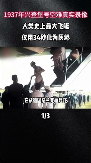 1937年興登堡號空難真實錄像，人類史上最大飛艇，僅用34秒化爲灰燼#軍事科普 #軍事歷史 #軍事迷