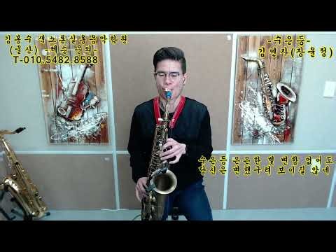 #수은등#김연자#장윤정#색소폰전문교육학원#김봉수색소폰 실용음악학원