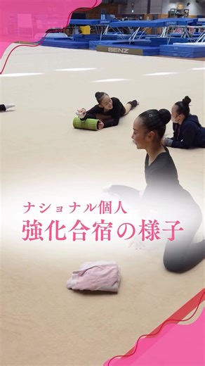 新体操ナショナルチーム【公式】Rhythmic Gymnastics Japan on Instagram: "˗ˏˋ個人強化合宿の様子👀 ˎˊ˗ * ナショナル個人強化選手と ネクストナショナル個人強化選手の 合宿の様子をご紹介🪄 普段はそれぞれの所属で練習を行う個人選手たち。 一堂に会して練習をすることで お互いに刺激を与え合う姿がありました🪽 * #rhythmicgymnastics #新体操 #体操ニッポン #新体操ナショナルチーム #rgjapan"