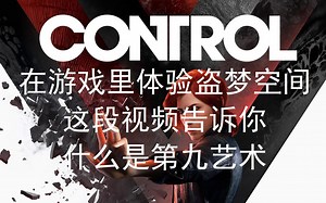 【Control】看完这个视频 你就知道为什么游戏被称作第九艺术