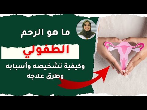 ما هو الرحم الطفولي وكيفية تشخيصه وأسبابه وطرق علاجه
