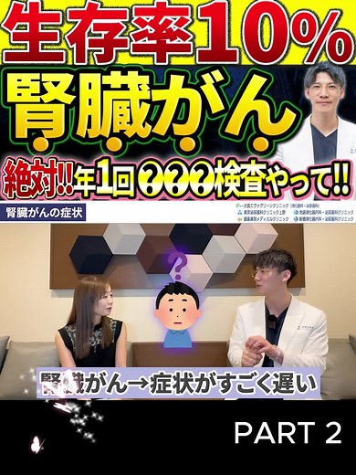【放置厳禁！】生存率10％の 腎臓がん を絶対見逃さないための検査を泌尿器科専門医が解説P.2