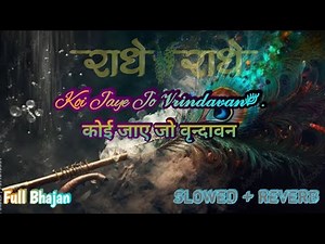Koi Jaye Jo Vrindavan | कोई जाए जो वृन्दावन | Nikhil Varma | Full Bhajan | हिंदी भजन