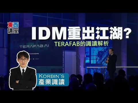 【東西講座】TeraFab的識讀解析｜Korbin的產業識讀