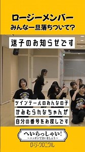 ロージークロニクル 『へいらっしゃい！～ニッポンで会いましょう～』～フォーメーションシャッフル Ver.～