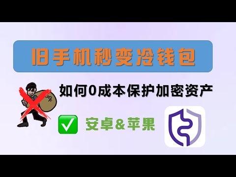 旧手机也能免费创建冷钱包？┃冷钱包是什么?┃冷钱包如何转账┃冷钱包制作┃冷钱包如何使用┃一个视频教大家免费创建冷钱包 #黑皮小妹