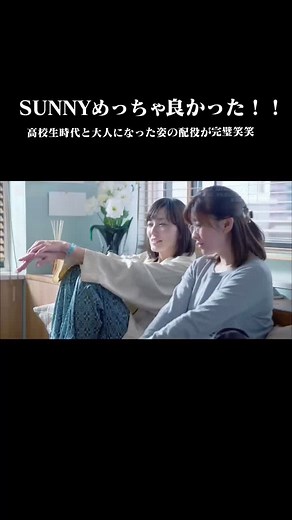 映画「SUNNY」とその魅力的なメイキング