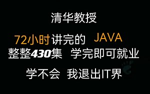 可曾听过这个72小时讲完的Java入门教程！完整版43O集，绝对纯干货,三连拿走不谢,学不会我推出IT圈！