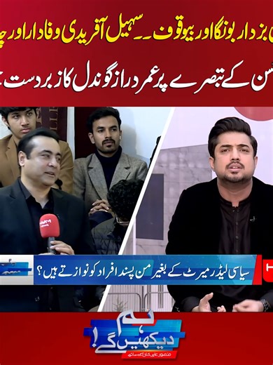 عثمان بزدار اور سہیل آفریدی: سیاست کی حقیقتیں