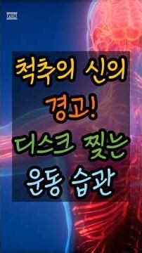 척추의 신이 경고합니다, 디스크를 찢는 운동습관 vs 붙이는 운동습관 #척추건강 #허리건강 #시니어건강