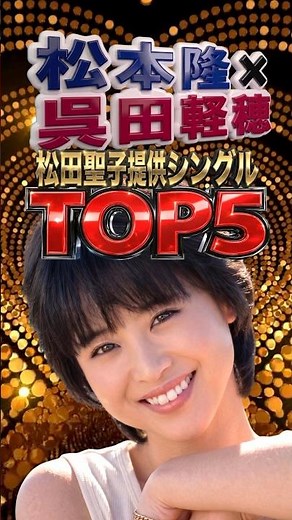 松田聖子×松本隆×呉田軽穂（松任谷由実）｜この3人でしか作れなかった「黄金の旋律」。時代を射抜いたシングル売上TOP5｜Rock'n Rouge・瞳はダイアモンド・渚のバルコニー・赤いスイートピー