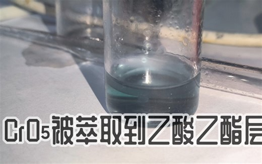 CrO5的萃取