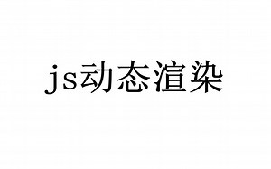 js动态渲染