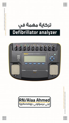 تعرف ايه عن جهاز الـ Defibrillator analyzer ؟ #إيجي_نيرسولوجي #غاوي_تمريض #Defibrillator_analyzer #Defibrillator | إيجي نيرسولوجي - EgyNursology