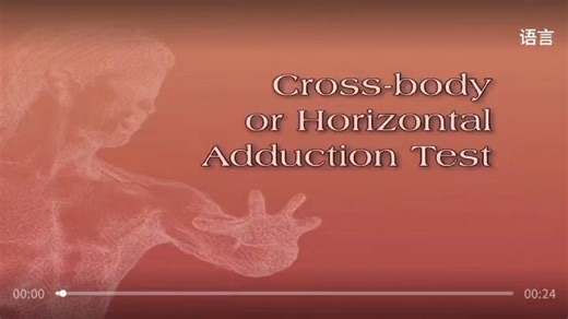 肩关节体格检之Cross-body or Horizontal Adduction Test