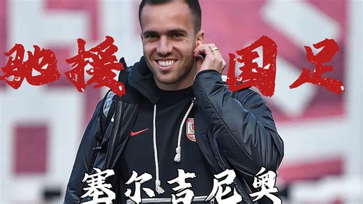 塞尔吉尼奥压哨完成归化 可以代表国足出战沙特