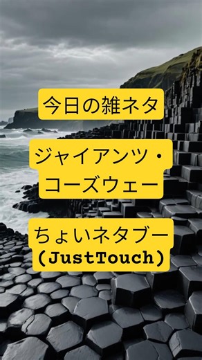 ジャイアンツ・コーズウェー 260427 #ジャイアンツ・コーズウェー #北アイルランド #火山活動 #世界遺産 #shorts