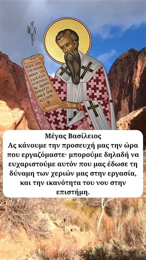 Ο Μέγας Βασίλειος για την συνεχή προσευχή ☦️