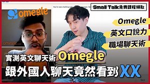 教你用 Omegle 跟外國人英文聊天，最容易看到ㄐㄐ的大平台？