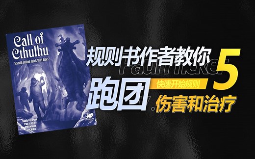 【双语字幕】《COC快速开始规则》#5 伤害和治疗