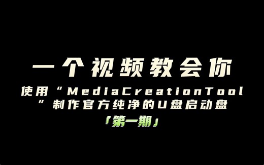 使用微软官方工具MediaCreationTool安装Windows 10系统教程