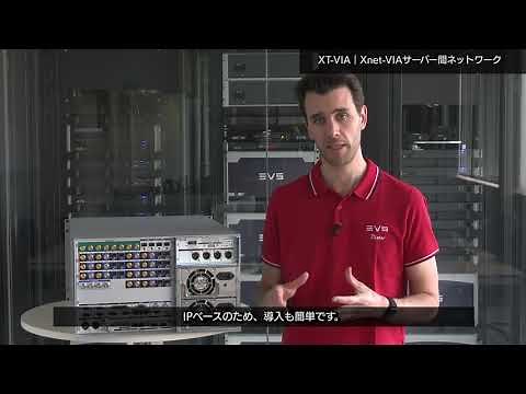 EVS XT-VIA｜XNet-VIA サーバー間ネットワーク