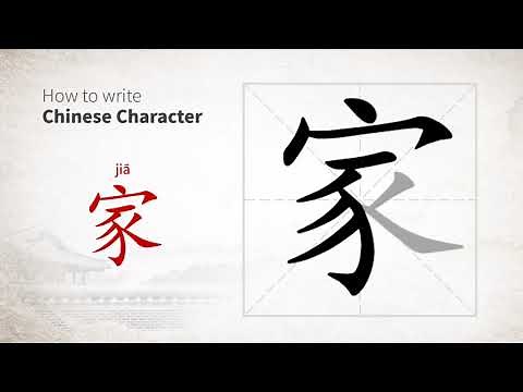 How to write Chinese character 家 (jia)