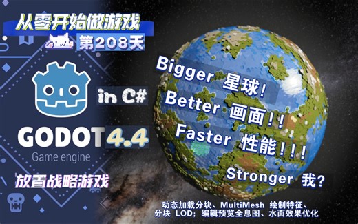更大星球！更好画面！更快性能！更强的我？——动态加载优化、MultiMesh 绘制特征、分块 LOD、编辑预览和水面效果优化、三平面映射球面 UV（第208天）