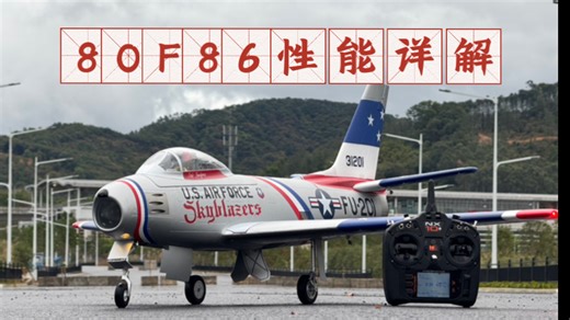 FMS 80F86 性能详解/评测/测评