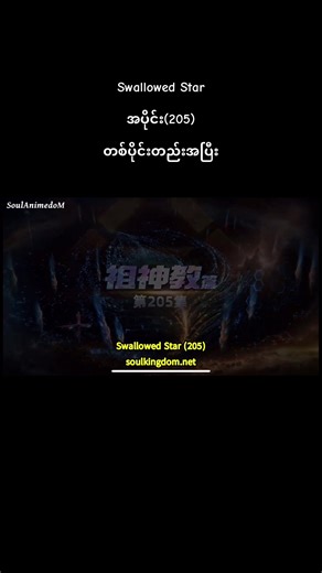 Swallowed Star အပိုင်း(205) #swallowedstar #donghua #anime #fyppppppppppppppppppppppp #foryou