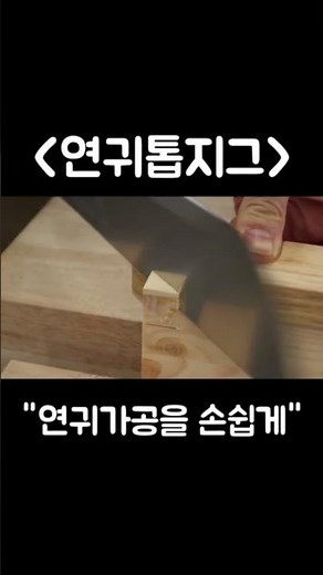 #연귀맞춤 #연귀 #장부맞춤 #맞춤 #목공 #연결 #목수 #팁 #지그 #연귀지그